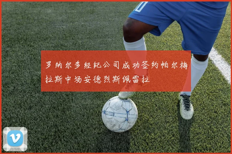 罗纳尔多经纪公司成功签约帕尔梅拉斯中场安德烈斯佩雷拉